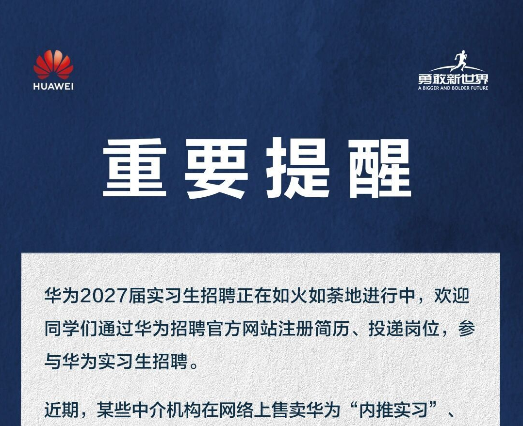 华为招聘官方辟谣：从未授权第三方开展“内推实习”