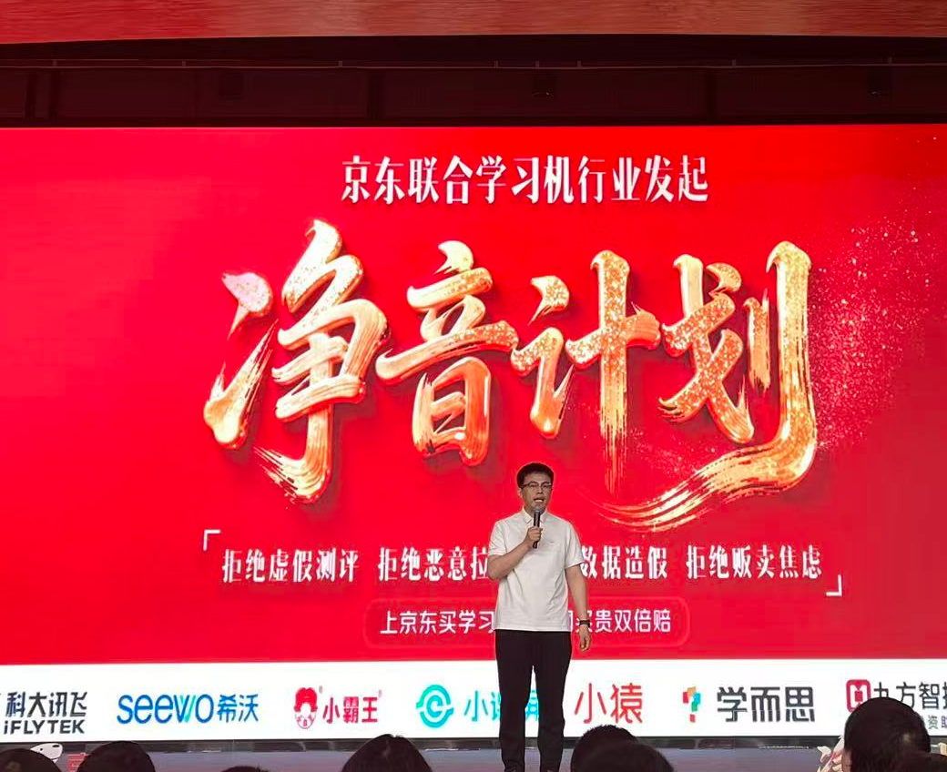 京东联合学习机行业发起“净音计划”，剑指测评直播乱象