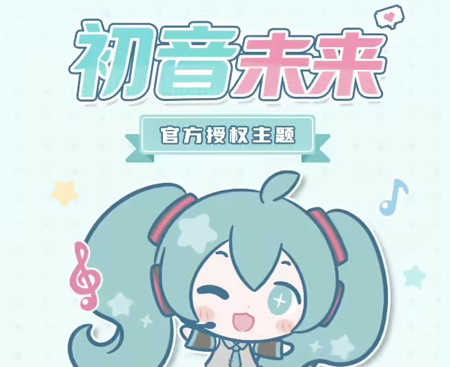 小米手机上线多款初音未来官方授权主题，支持养成小游戏