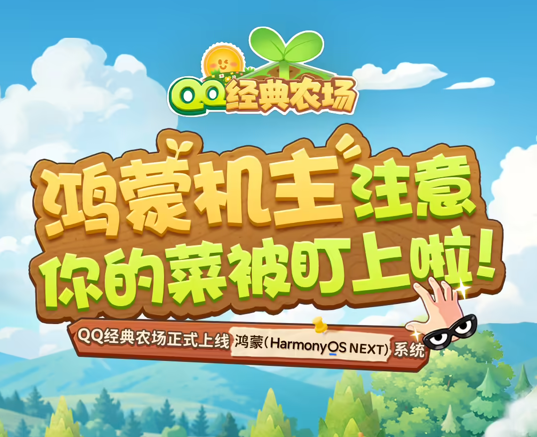 腾讯《QQ经典农场》全面适配鸿蒙生态，华为手机用户现可一键偷菜