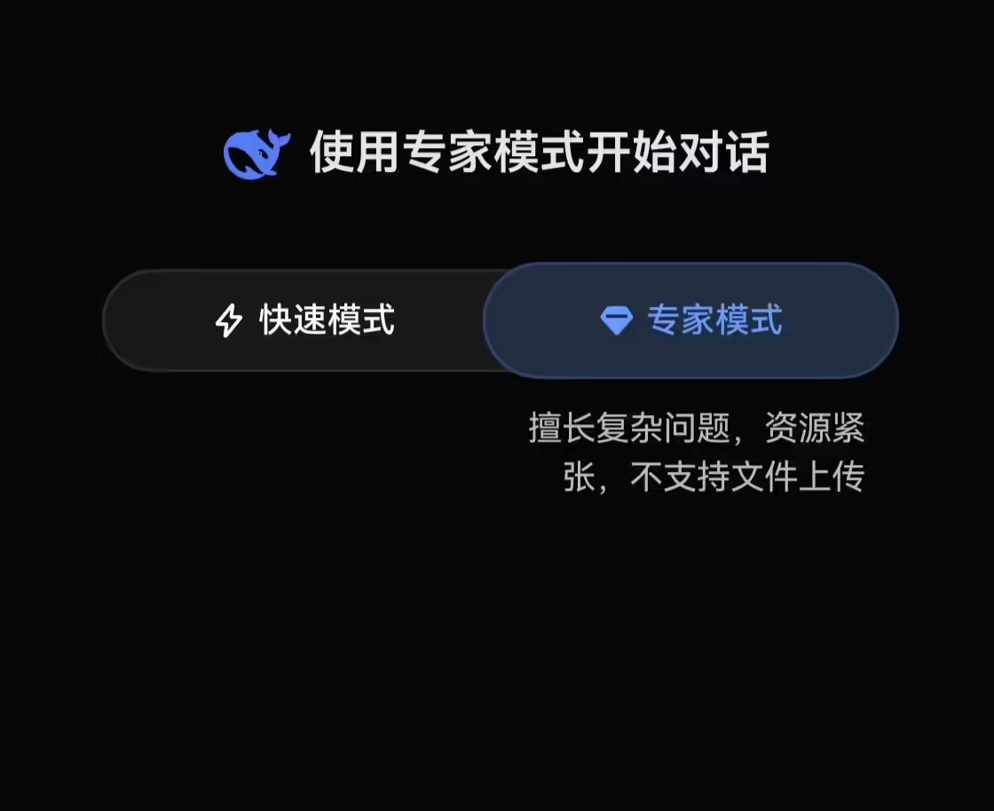 因资源紧张，DeepSeek专家模式全面下线文件上传能力