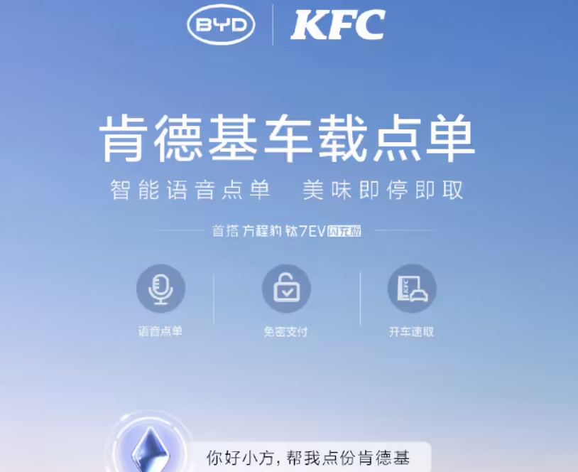 比亚迪联手肯德基：方程豹钛7 EV闪充版上线肯德基“车速取”
