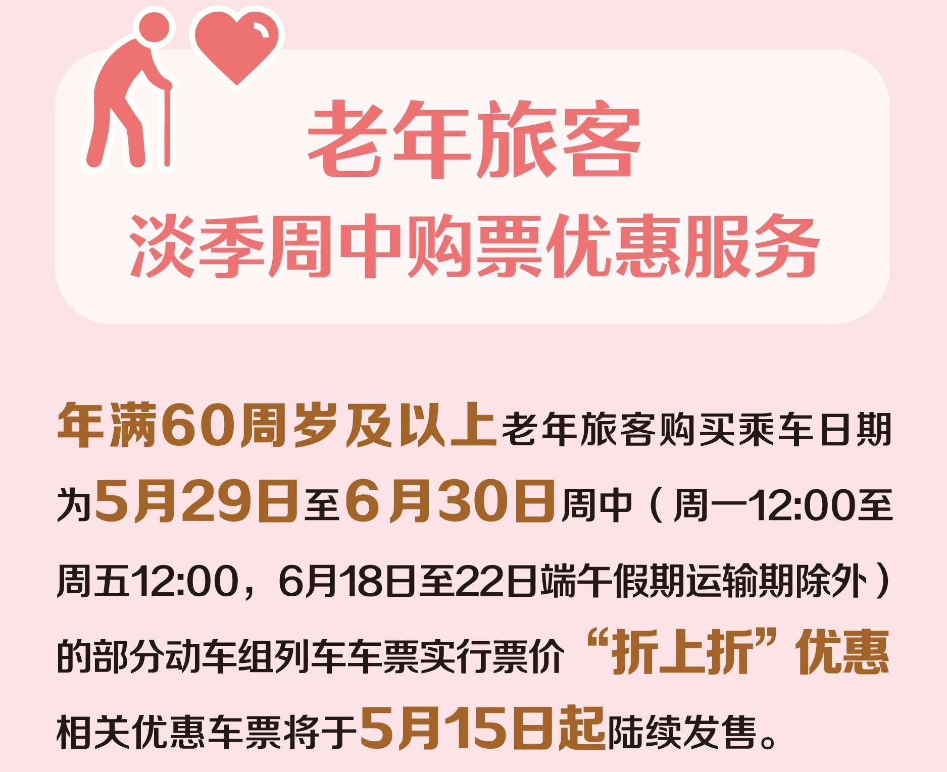 12306“敬”字票开售：60岁以上可享受执行票价9折