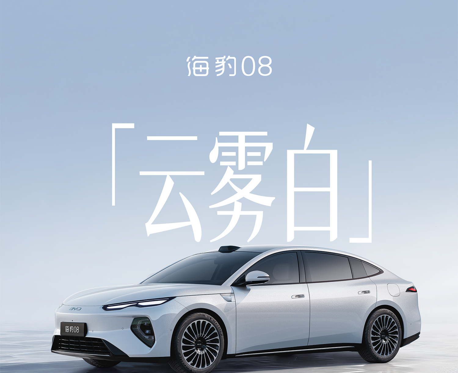 比亚迪海豹08旗舰高定车色“云雾白”正式公布，预计第二季度上市