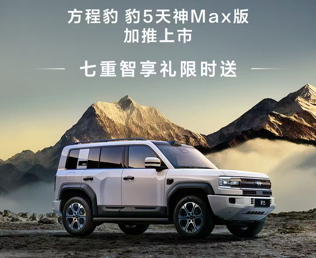 方程豹豹5天神Max版上市：标配高阶智驾长续航，25.38万元起