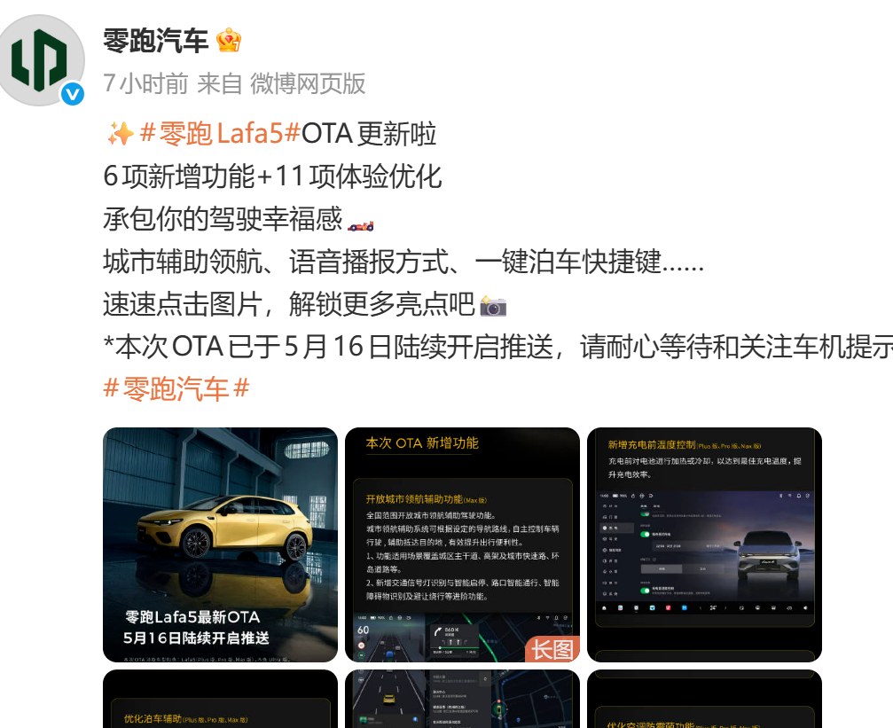 零跑汽车B系、C系获OTA推送：激光雷达车型开放城市领航辅助功能