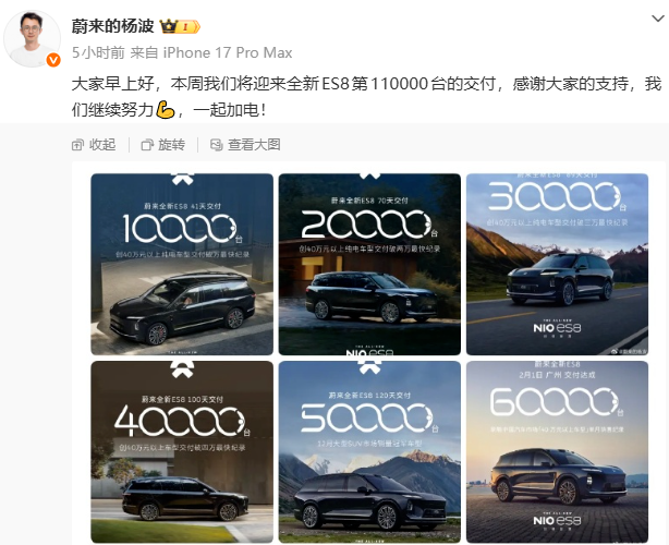 蔚来杨波宣布：本周将迎来全新ES8汽车第11万台的交付