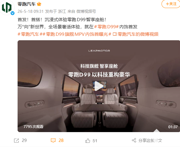 零跑MPV车型D99内饰公布：三排座椅均可放平，配备巨幕天窗