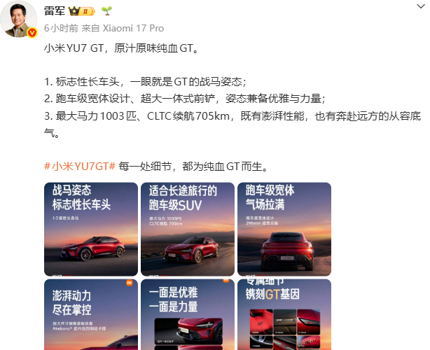 雷军谈小米YU7 GT“原汁原味纯血GT”设计：标志性长车头战马姿态