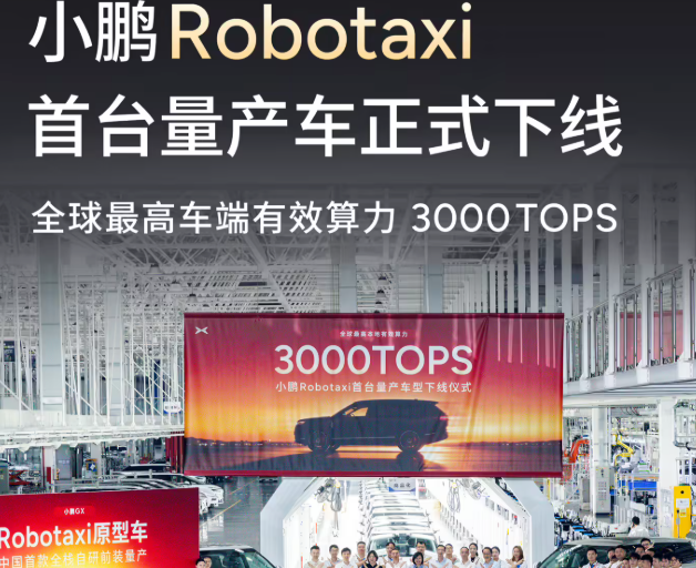 小鹏GX首台全栈自研的Robotaxi量产车下线，搭载3000TOPS有效算力