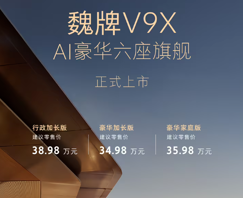 魏牌V9X上市：34.98万元起，全系搭载超级Hi4插混系统