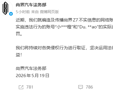 尚界汽车法务部针对网络造谣公布最新处理进展：已向公安机关报案