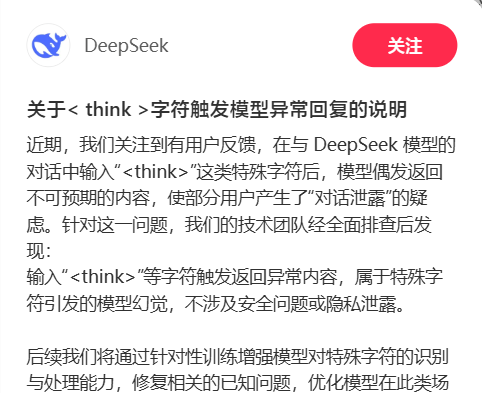 DeepSeek回应特殊字符触发模型异常：不涉及安全问题或隐私泄露