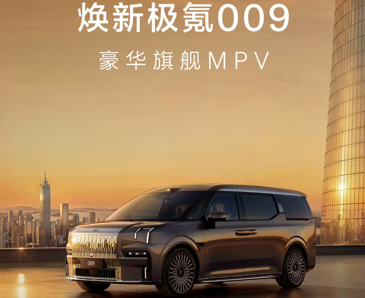 焕新极氪009 MPV上市：限时41.38万元起，纯电续航最高达740km