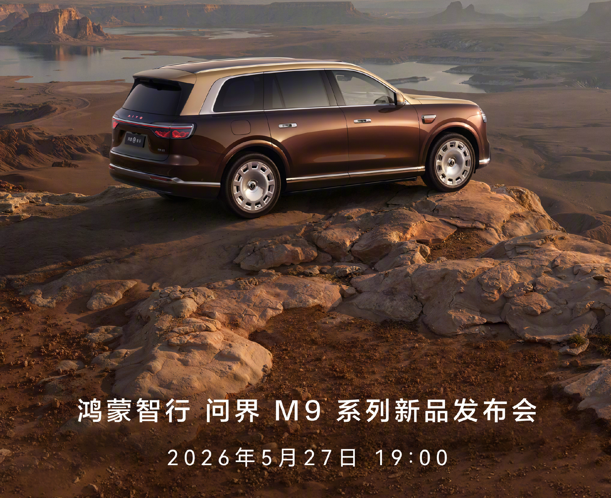 华为余承东官宣：问界M9系列新品发布会定档5月27日，49.98万起