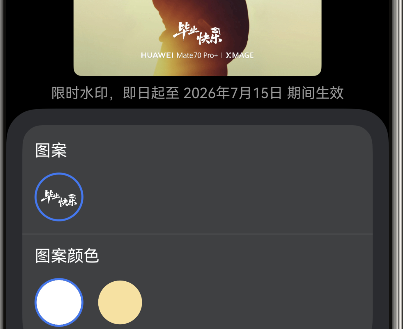 华为鸿蒙上线毕业季限时水印：支持自定义文案，7月15日下线