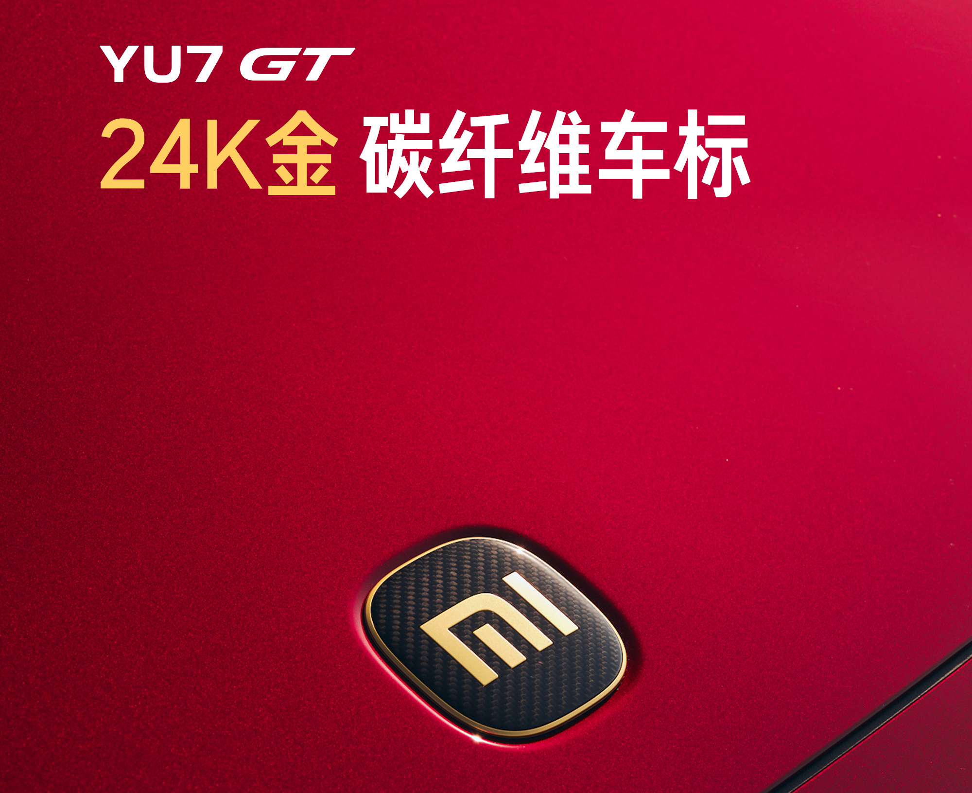 小米汽车公布YU7 GT内外饰细节：24K金炭纤维车标，5月底正式发布