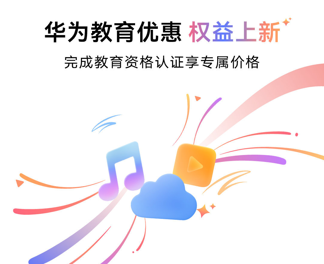 华为宣布教育优惠权益升级，高校师生认证后可享专属折扣