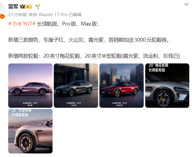 雷军自掏腰包下单小米YU7 GT：车厘子红顶配，总价42.99万元