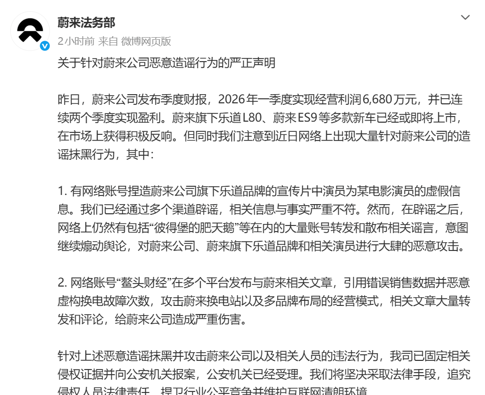 蔚来回应近期网络对其造谣与不实言论：已固定证据，并正式报案