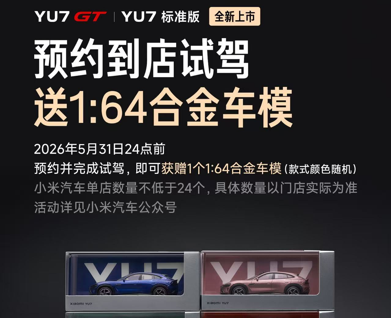 小米YU7标准版与GT版正式开始试驾，限时预约到店送车模