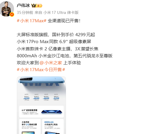 小米17 Max手机首搭徕卡2亿像素主摄，今日开售，国补价4299元起