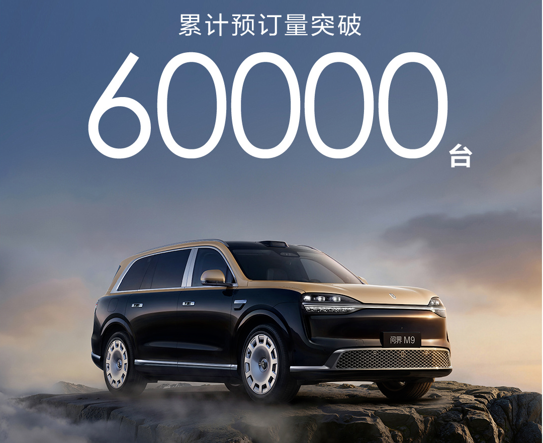 鸿蒙智行问界M9系列预售火爆：携140多项创新技术，累计预定破6万台