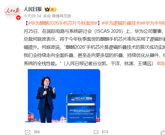 华为何庭波：“麒麟2026”手机芯片是逻辑折叠技术的首次成功实施