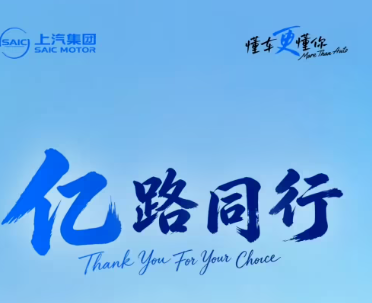 中国汽车史上首家：上汽集团全球第一亿位用户交车仪式于5月28日