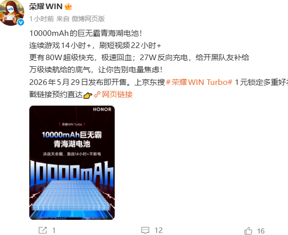 荣耀WIN Turbo手机搭载10000mAh青海湖电池，支持80W超级快充