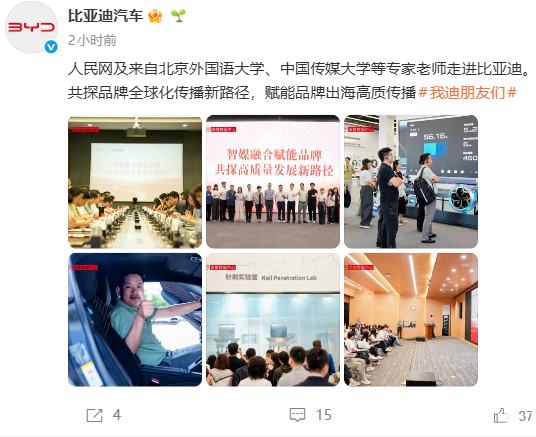 北京外国语大学、中国传媒大学等专家老师与比亚迪共探传播新路径