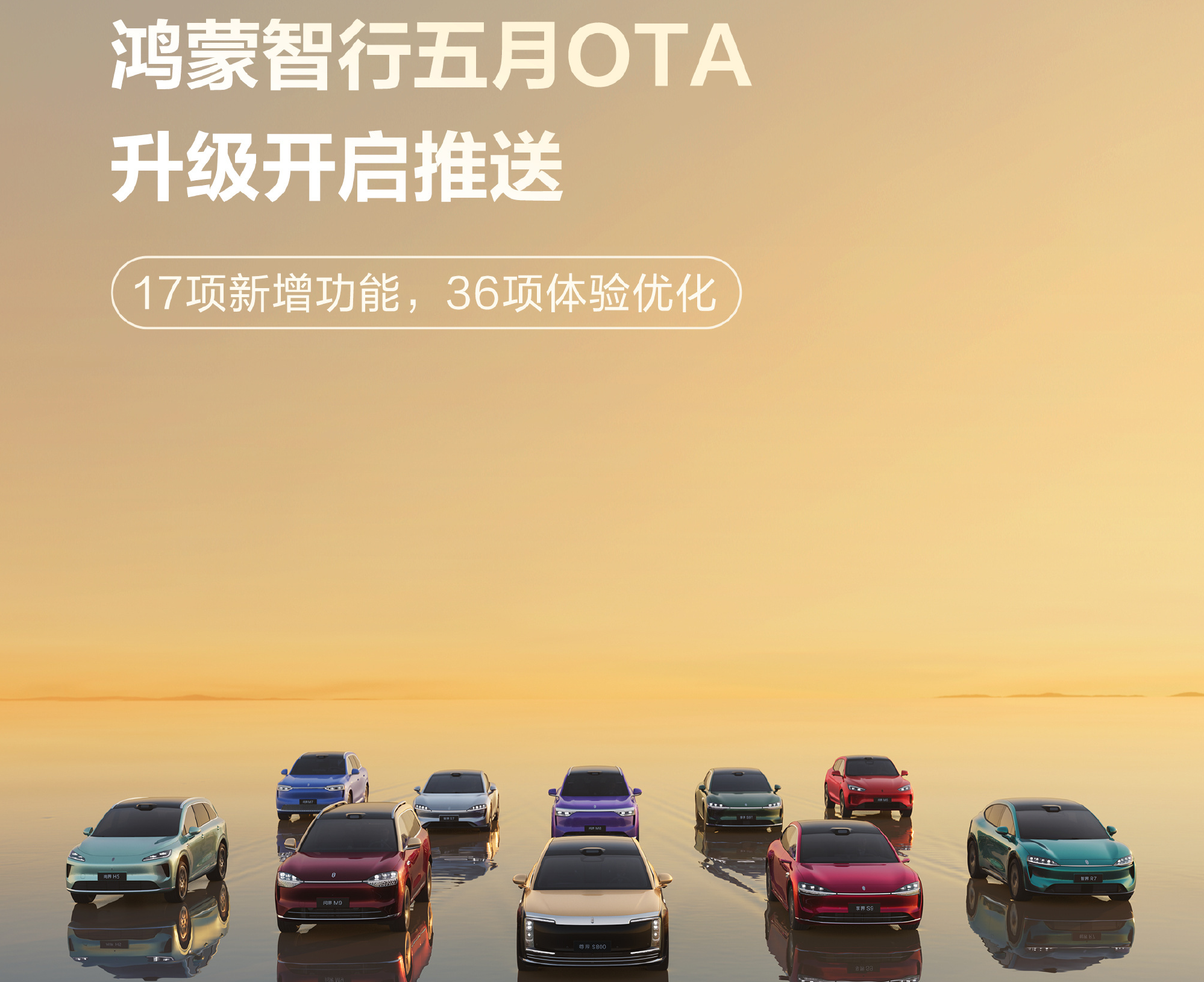鸿蒙智行五月OTA推送：新增17项功能，优化36项体验