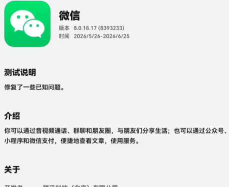 微信鸿蒙版App发布8.0.18.17邀测升级，修复账号登录异常问题