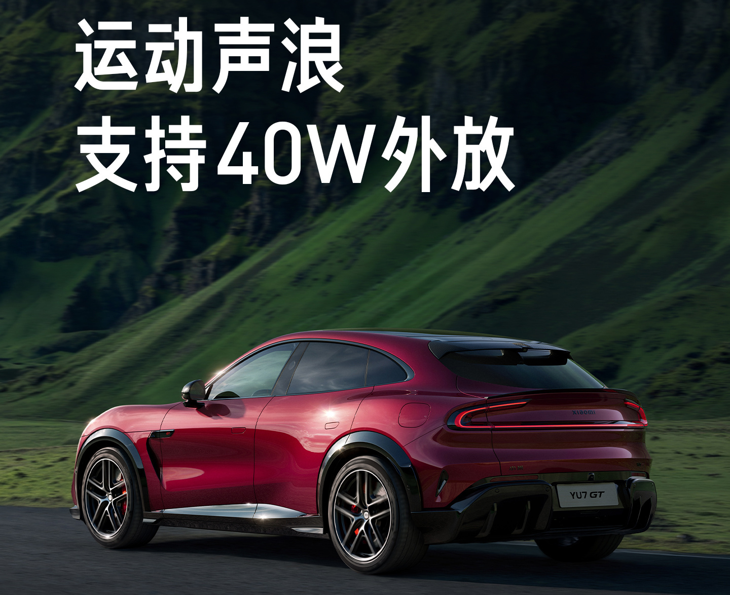 小米YU7 GT官宣“情绪体验”：专属GT主题+40W外放音浪