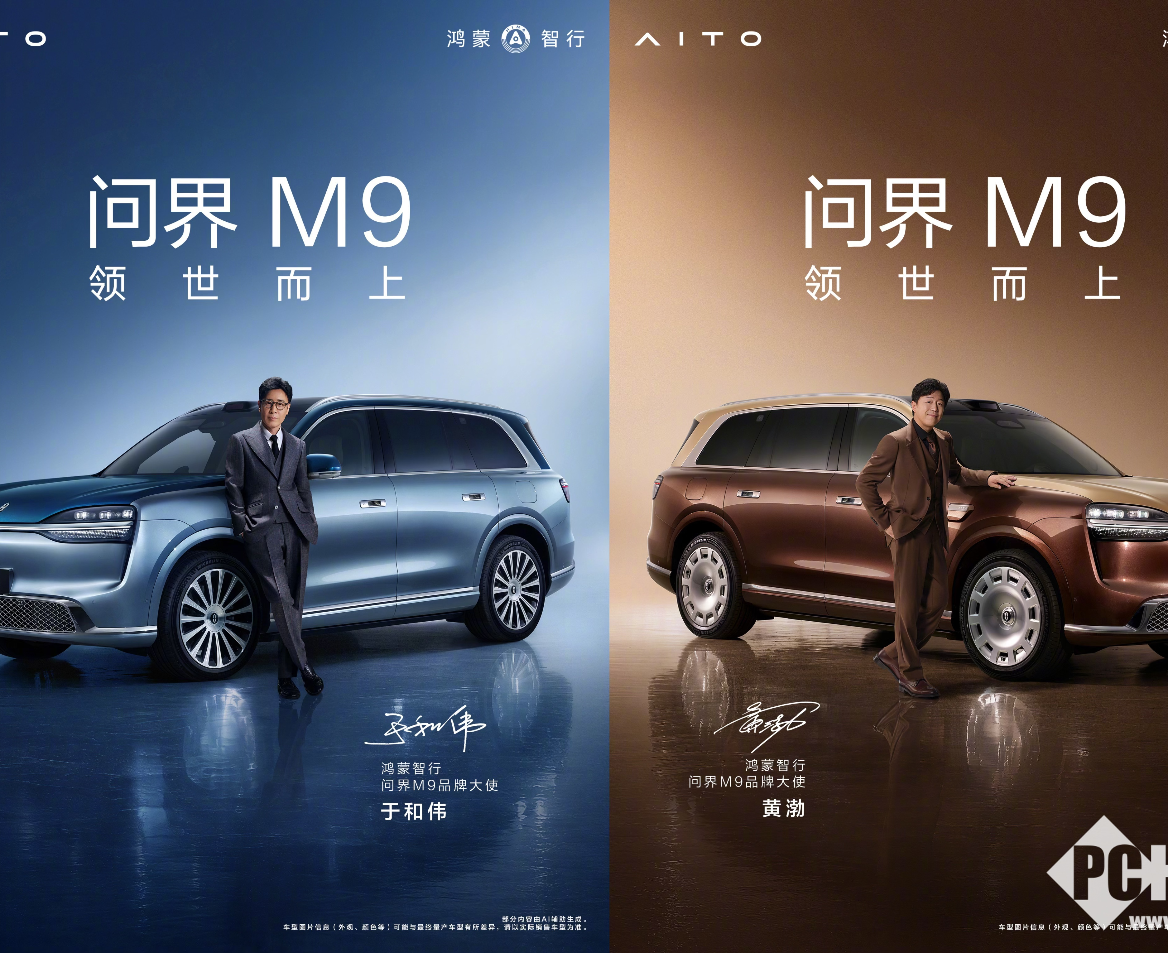 华为余承东：于和伟、黄渤正式出任鸿蒙智行问界M9品牌大使