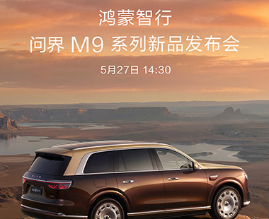 鸿蒙智行 问界M9系列新品发布会