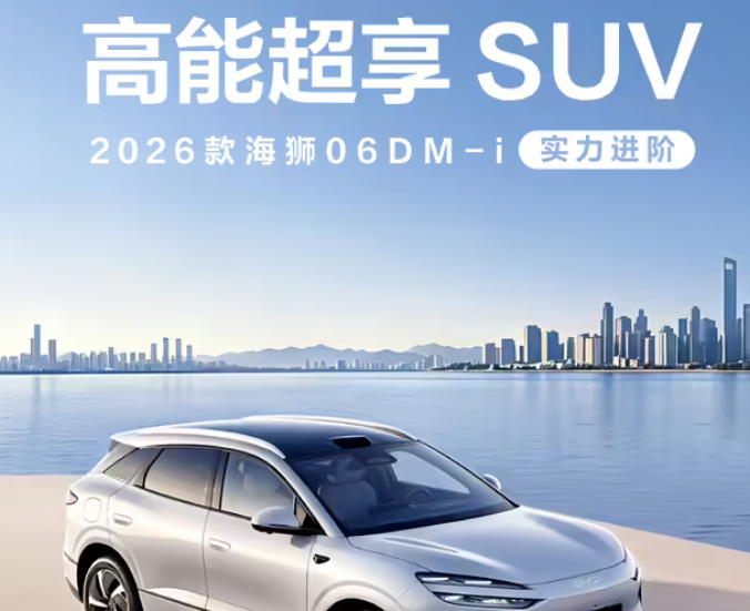 2026款比亚迪海狮06 DM-i正式上市，综合续航1845km，12.99万元起