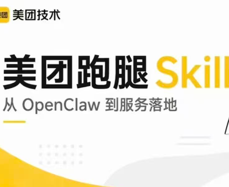美团推出“跑腿Skill”，利用自然语言输入可对接各大AI助手