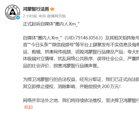 鸿蒙智行法务出手：起诉“圈内人Xm_”恶意剪辑造谣，索赔200万元