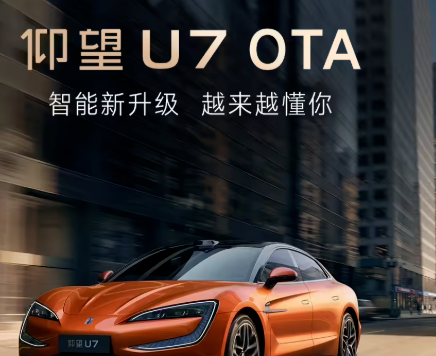 比亚迪仰望U7获推OTA升级：新增哨兵模式高风险视频云端传输等