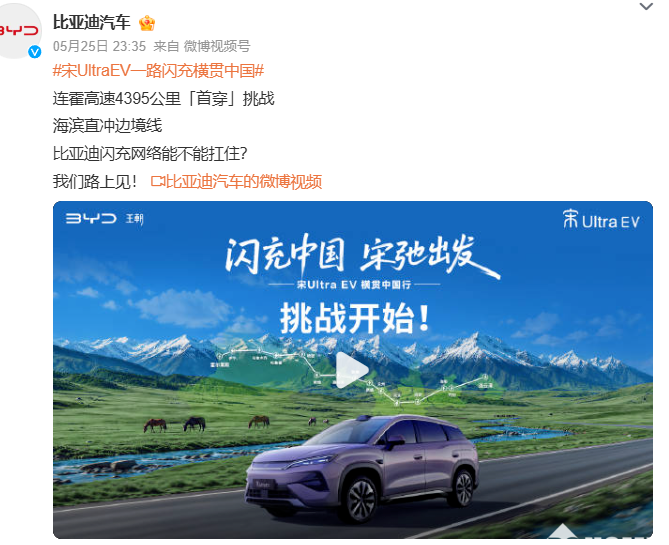 宋UltraEV搭载闪充技术，开启横贯中国连霍高速4395公里首穿挑战