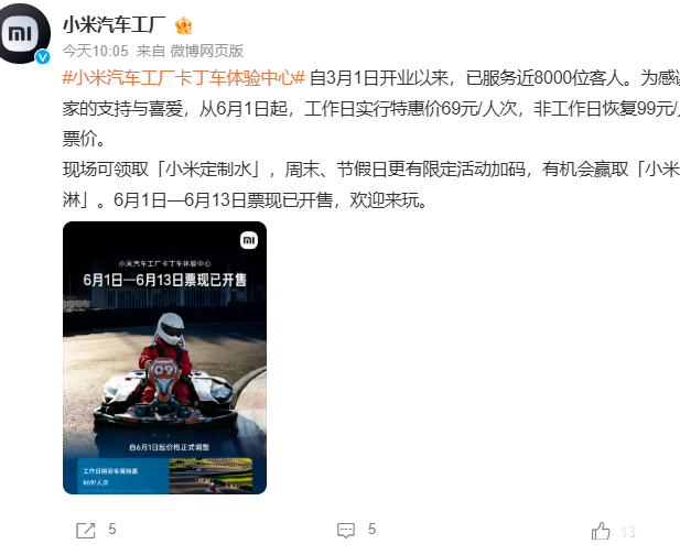小米卡丁车体验中心宣布6月起调价：工作日69元、非工作日99元