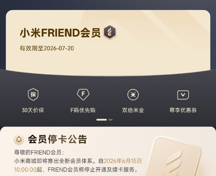 小米商城会员体系焕新：6月15日停办FRIEND会员，全新五级制度登场