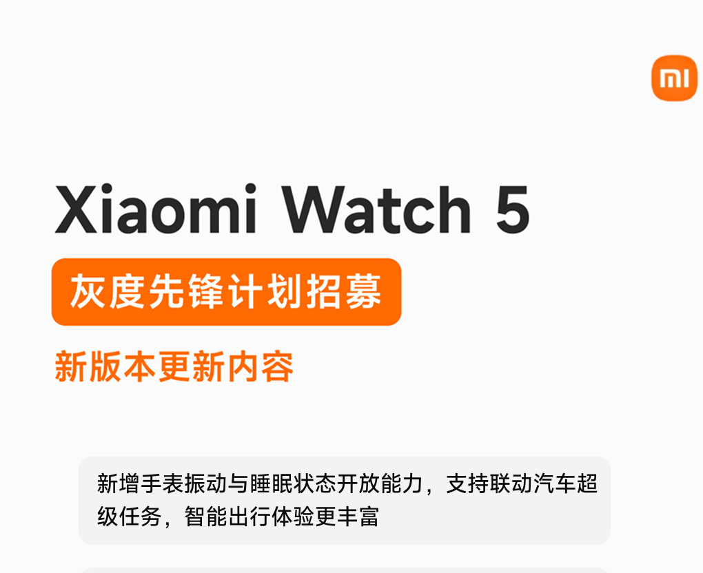 小米Watch 5新版本开启内测，骑行与心率算法全面升级