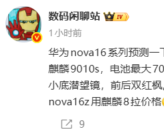 消息称华为nova 16“大概率”全系机型升级麒麟9010s芯片