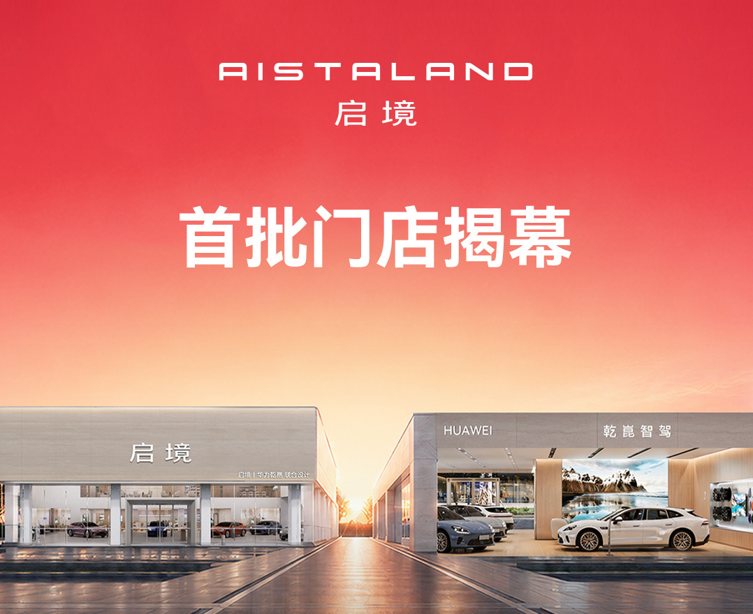 启境汽车首批300家门店陆续开业，全面覆盖全国70座一二线城市