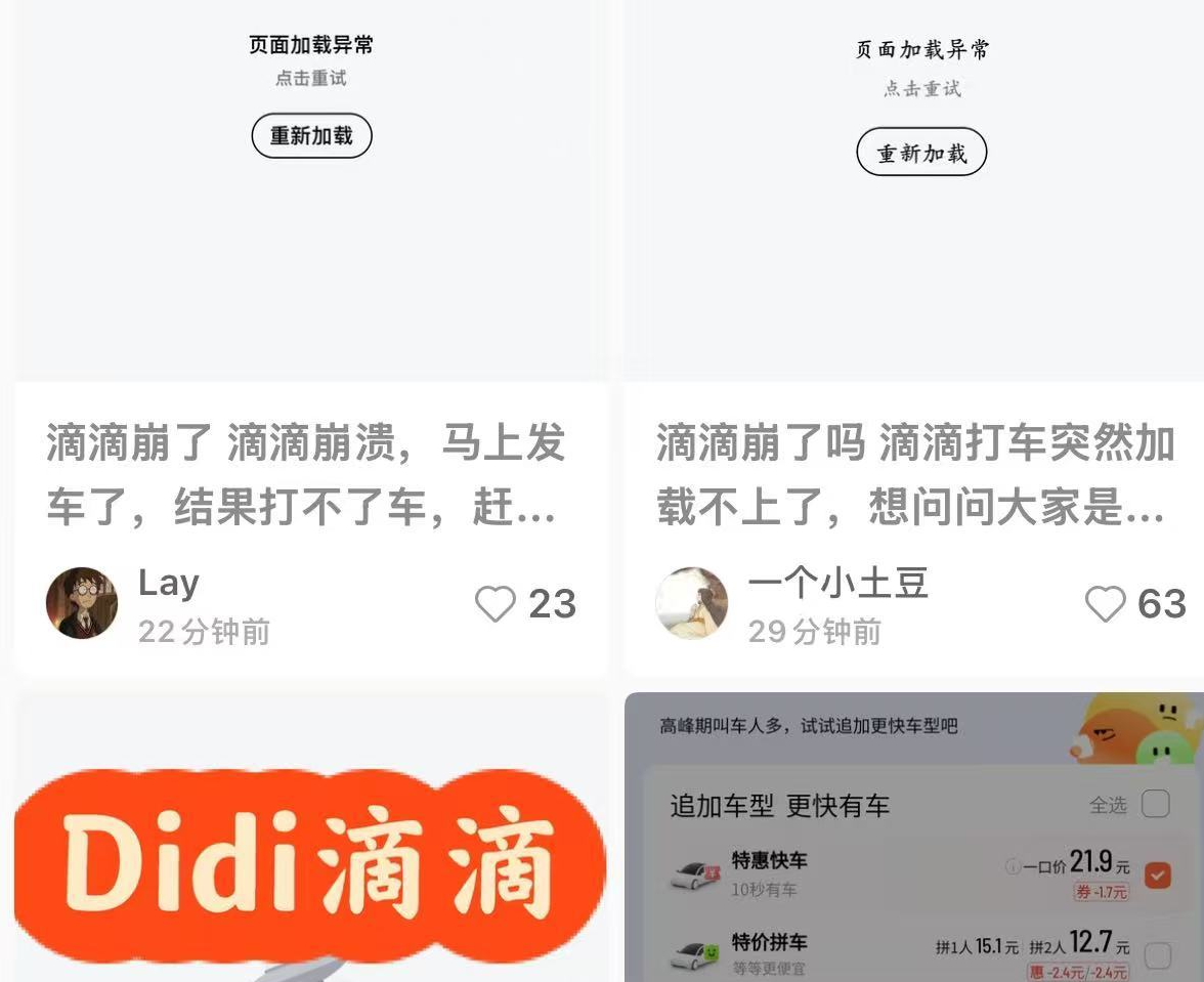 滴滴出行突发大规模故障，用户无法正常发出订单、支付