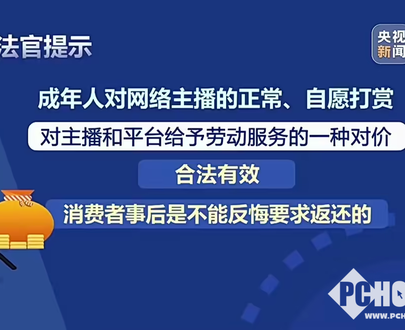 法院解答直播打赏维权：自愿打赏属于合法消费，无法要求返还