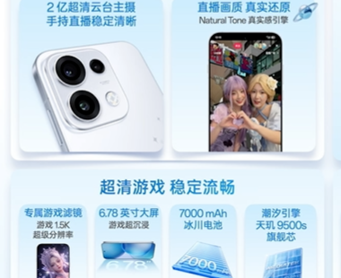 Reno16 Pro配天玑9500s旗舰芯 直播画质更还原