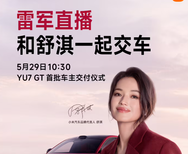 雷军宣布小米YU7 GT将联合舒淇给首批车主直播交车，5月29日交付